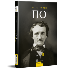 Повне зібрання прозових творів. Том 2. Едґар Аллан По