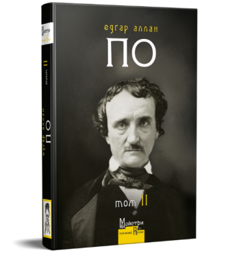 Повне зібрання прозових творів. Том 2. Едґар Аллан По