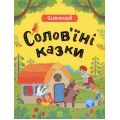 Солов'їні казки