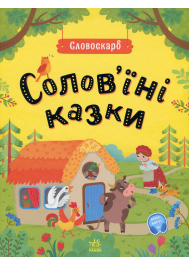 Солов'їні казки