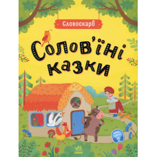 Солов'їні казки