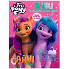 Велика розмальовка із завданнями. My little Pony. Санні, Іззі