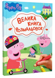 Велика книга розмальовок. Peppa Pig. Свинка Пеппа