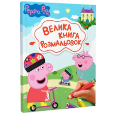 Велика книга розмальовок. Peppa Pig. Свинка Пеппа