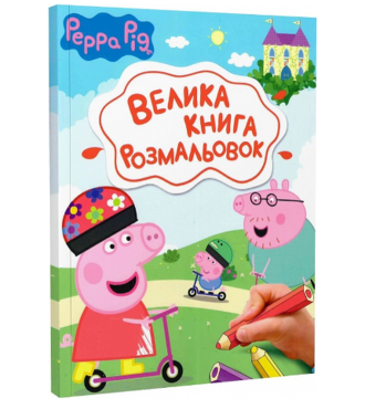 Велика книга розмальовок. Peppa Pig. Свинка Пеппа