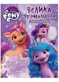 Велика розмальовка з наклейками. My Little Pony. Дивись, як я сяю!