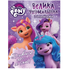 Велика розмальовка з наклейками. My Little Pony. Дивись, як я сяю!