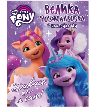 Велика розмальовка з наклейками. My Little Pony. Дивись, як я сяю!