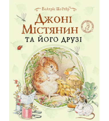 Джонні Містянин та його друзі