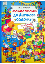 Ласкаво просимо до дитячого садочку! Вімельбух з віконцями