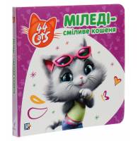 Міледі – сміливе кошеня. Історії на картоні. 44 Cats