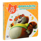 Фрикадель — безстрашне кошеня. Історії на картоні. 44 Cats