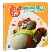 Фрикадель — безстрашне кошеня. Історії на картоні. 44 Cats