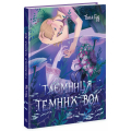 Таємниця Темних Вод