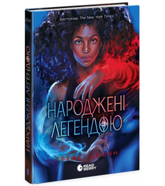 Народжені легендою. Книга 1