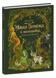 Мавка Вербичка й песиголовці. Книга 1