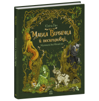 Мавка Вербичка й песиголовці. Книга 1