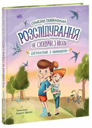 Розслідування не сходячи з місця: детектив з вивихом. Книга 2