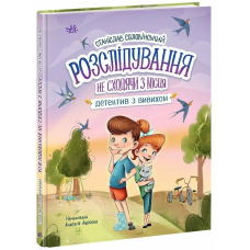 Розслідування не сходячи з місця: детектив з вивихом. Книга 2