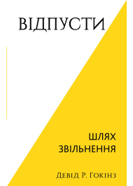 Відпусти. Шлях звільнення