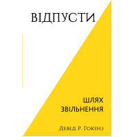 Відпусти. Шлях звільнення