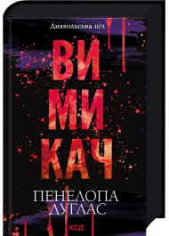 Вимикач. Книга 3. Диявольська ніч