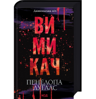 Вимикач. Книга 3. Диявольська ніч