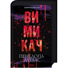 Вимикач. Книга 3. Диявольська ніч