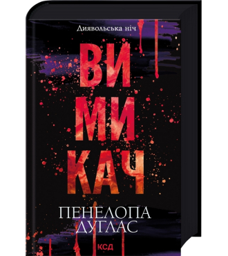 Вимикач. Книга 3. Диявольська ніч