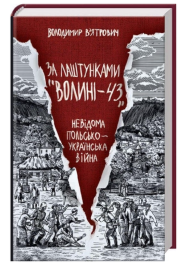 За лаштунками «Волині-43». Невідома польсько-українська війна