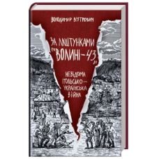 За лаштунками «Волині-43». Невідома польсько-українська війна