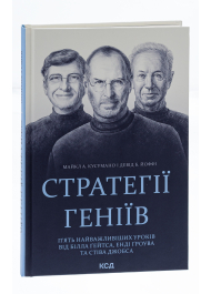 Стратегії геніїв. П’ять найважливіших уроків від Білла Ґейтса, Енді Ґроува та Стіва Джобса