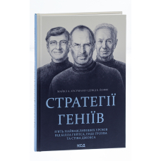 Стратегії геніїв. П’ять найважливіших уроків від Білла Ґейтса, Енді Ґроува та Стіва Джобса