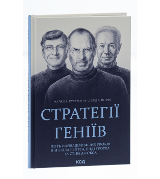 Стратегії геніїв. П’ять найважливіших уроків від Білла Ґейтса, Енді Ґроува та Стіва Джобса