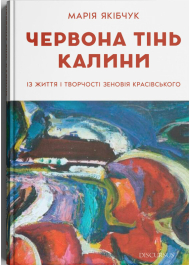 Червона тінь калини. Із життя і творчості Зеновія Красівського