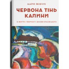 Червона тінь калини. Із життя і творчості Зеновія Красівського