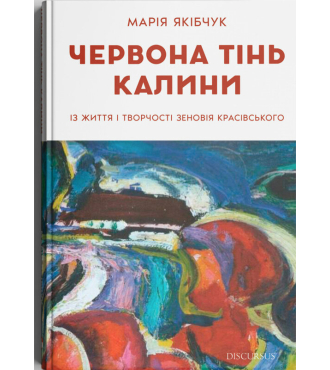 Червона тінь калини. Із життя і творчості Зеновія Красівського