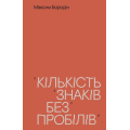 Кількість знаків без пробілів