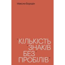 Кількість знаків без пробілів