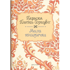 Мила книжечка