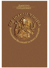 Під знаком Тризуба. Володимир Великий та його держава