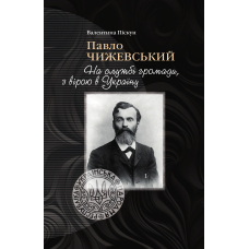 Павло Чижевський. На службі громади, з вірою в Україну