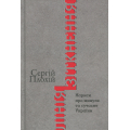 Лінія зіткнення. Нариси про минуле та сучасне України