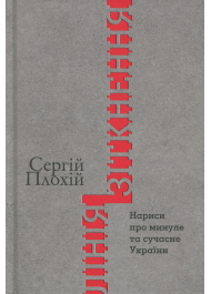 Лінія зіткнення. Нариси про минуле та сучасне України