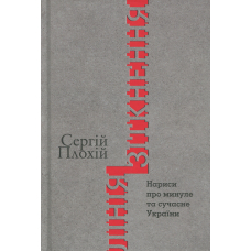 Лінія зіткнення. Нариси про минуле та сучасне України