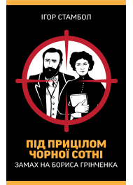 Під прицілом чорної сотні. Замах на Бориса Грінченка