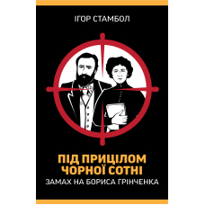 Під прицілом чорної сотні. Замах на Бориса Грінченка