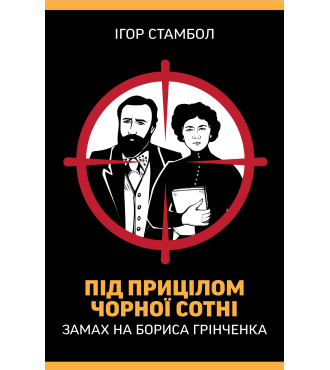 Під прицілом чорної сотні. Замах на Бориса Грінченка