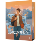Закоханий