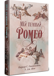 Мій темний Ромео. Книга 1